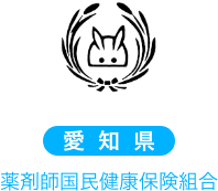 愛知県薬剤師国民健康保険組合