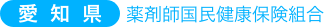 愛知県薬剤師国民健康保険組合